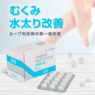 トール20mg（ルプラックジェネリック）